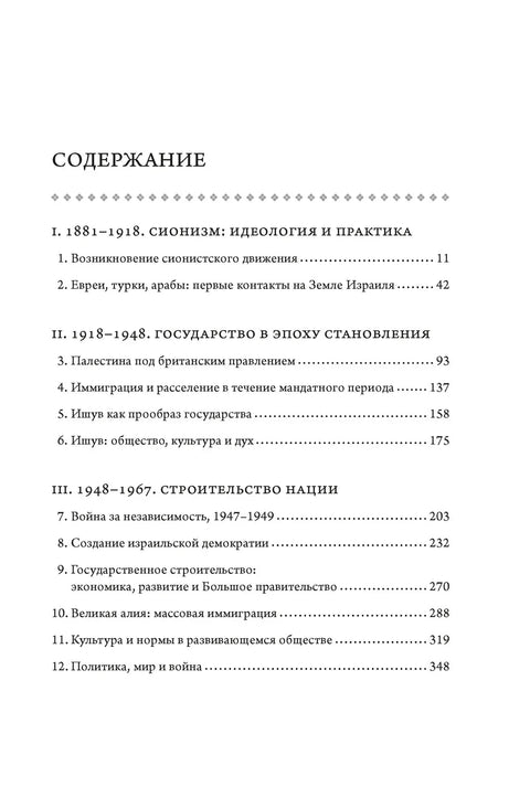 История Израиля: От истоков сионистского движения до интифады начала XXI века