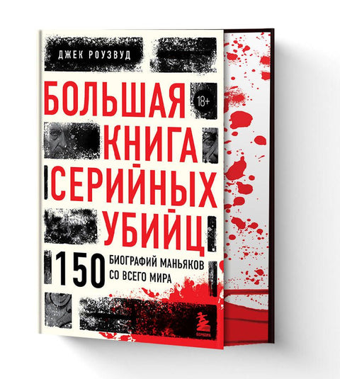 Большая книга серийных убийц. 150 биографий маньяков со всего мира