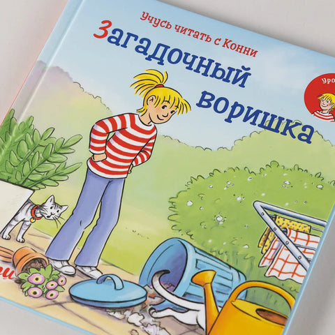 Учусь читать с Конни: Загадочный воришка