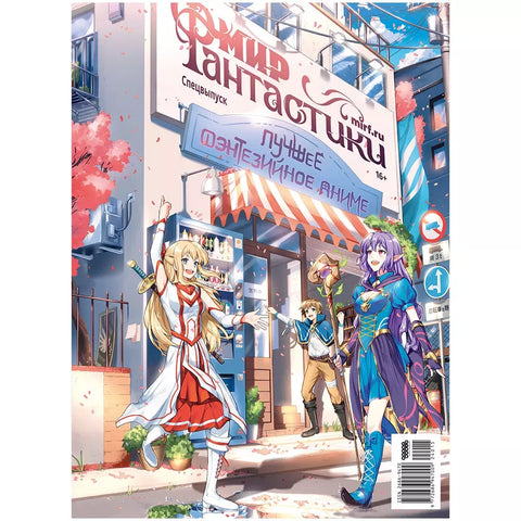 Мир фантастики. Спецвыпуск «Лучшее фэнтезийное аниме»