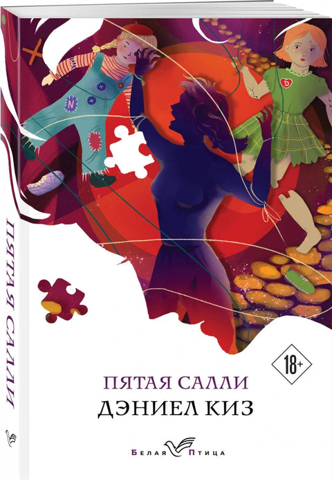 Пятая Салли