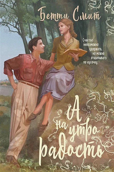 А наутро радость