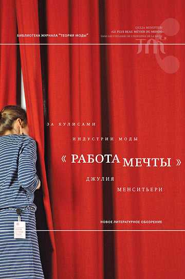 «Работа мечты» За кулисами индустрии моды
