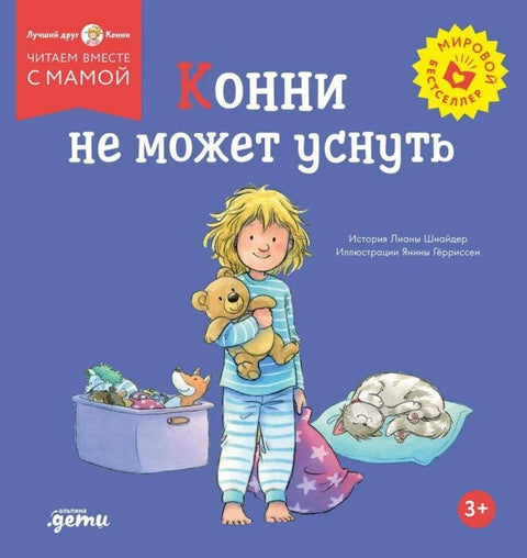 Конни не может уснуть — обложка