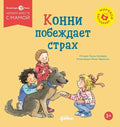 Конни побеждает страх — обложка