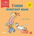 Конни помогает маме — обложка