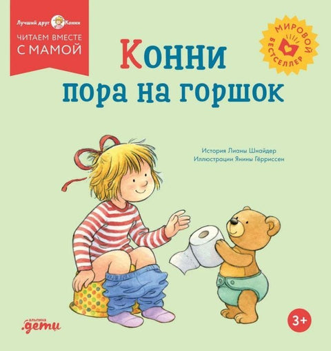 Конни пора на горшок — обложка