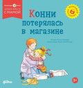 Конни потерялась в магазине — обложка