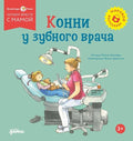 Конни у зубного врача — обложка