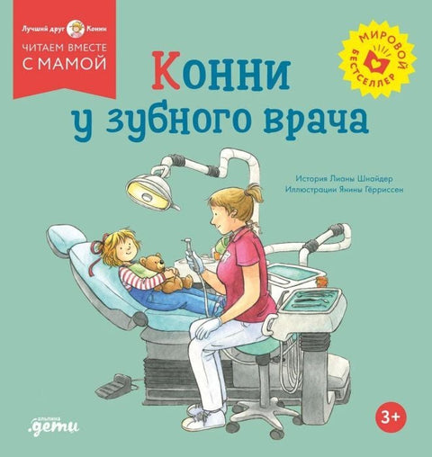Конни у зубного врача — обложка