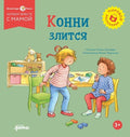 Конни злится — обложка