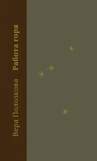 Работа горя