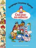 Сказки-комиксы