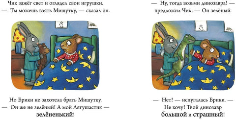 Чик и Брики. Любимый лягушастик