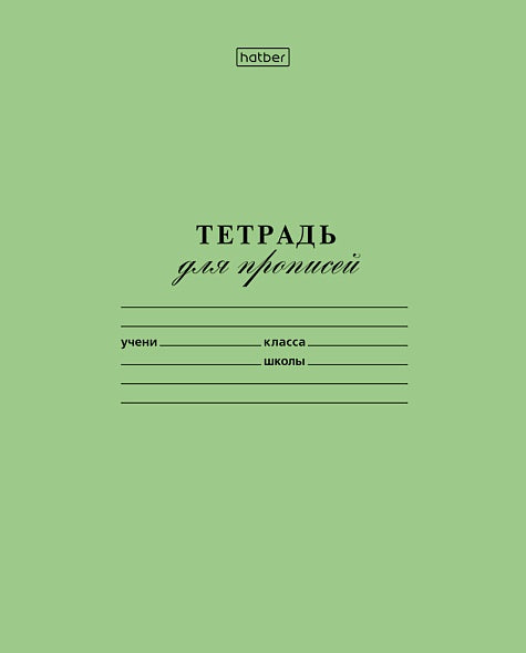 Тетрадь для прописей 12л: Зеления (в частую косую линию)