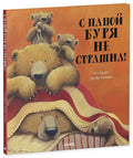 С папой буря не страшна!