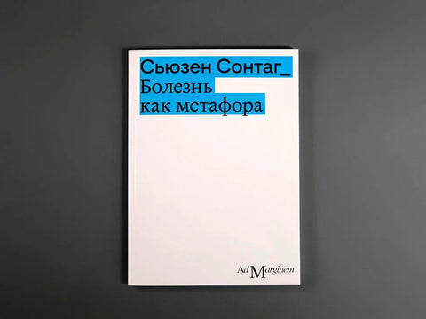 Болезнь как метафора