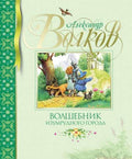 Волшебник Изумрудного города