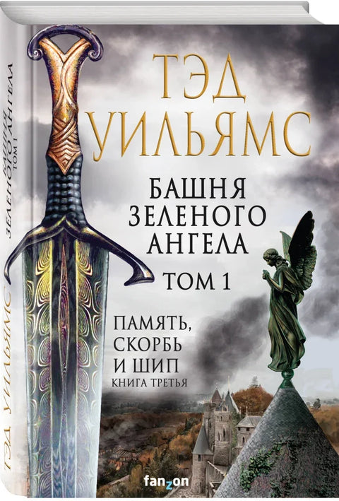 Башня Зеленого Ангела. Том 1