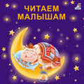 Книжки картонки (бол). Читаем малышам