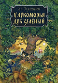 Пушкин А. С. У лукоморья (Страничкиневелички)