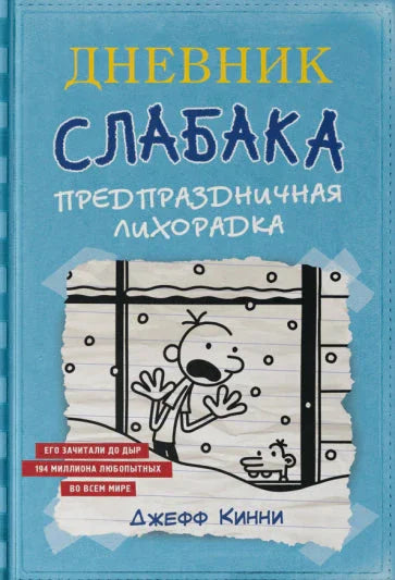 Дневник Слабака-6. Предпраздничная лихорадка