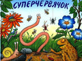 Суперчервячок