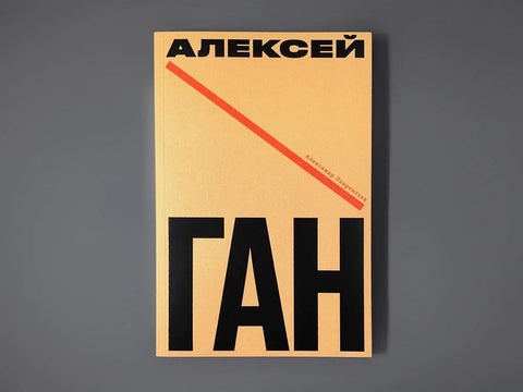 Алексеј Ган