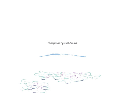 Клод Моне. Раскраска