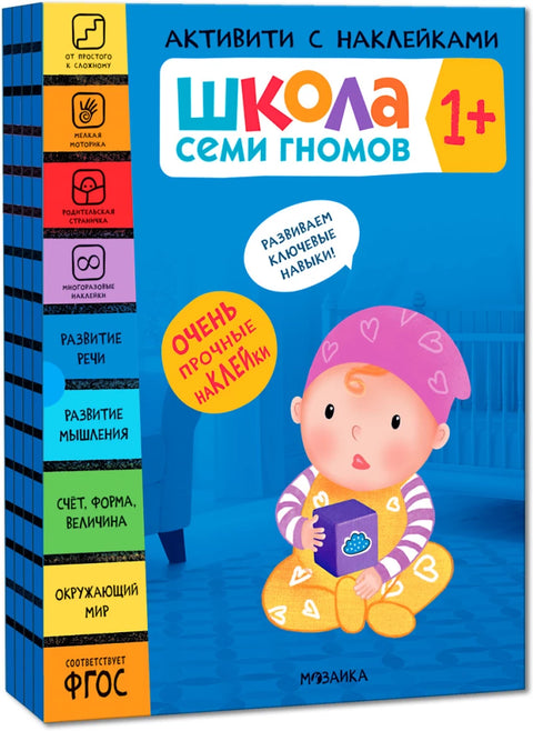 Школа Семи Гномов. Активити с наклейками. Комплект 1+ (комплект из 4 книг)