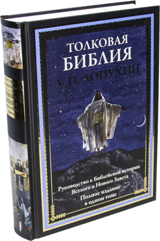 Толковая Библия