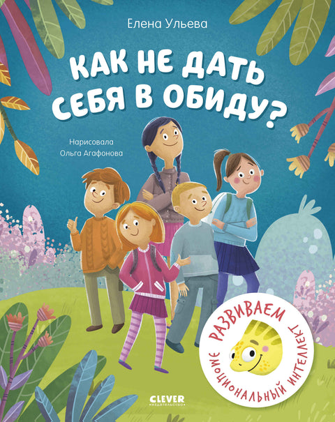Как не дать себя в обиду? Развиваем эмоциональный интеллект