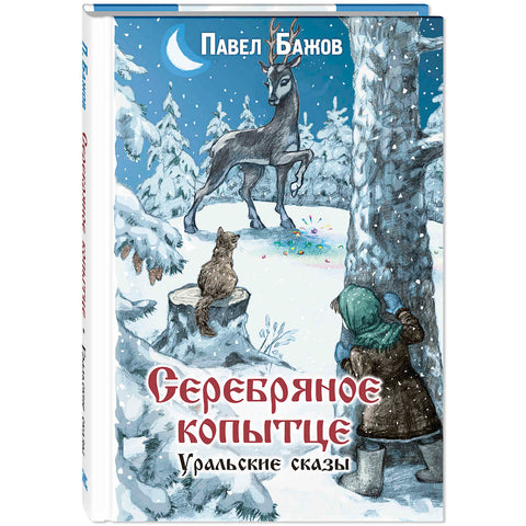 Серебряное копытце. Уральские сказы
