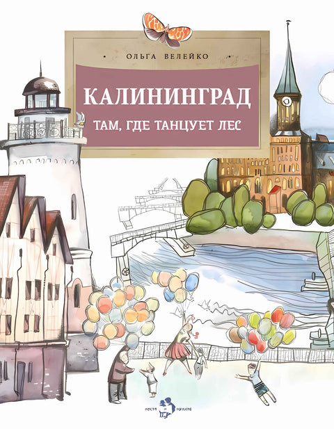 Калининград. Там, где танцует лес