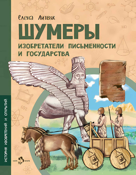 Шумеры. Изобретатели письменности и государства