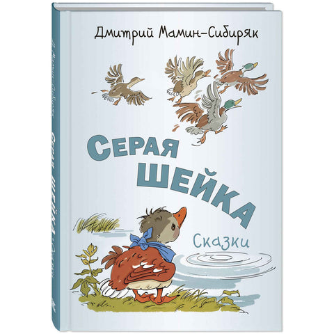 Серая Шейка. Сказки