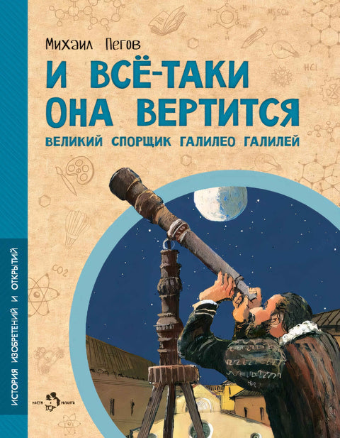 И все-таки она вертится! Великий спорщик Галилео Галилей