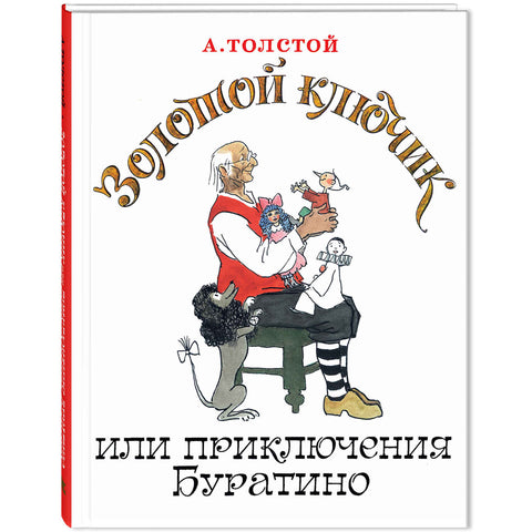 Золотой ключик, или Приключения Буратино