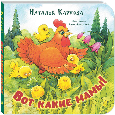 Вот какие мамы!