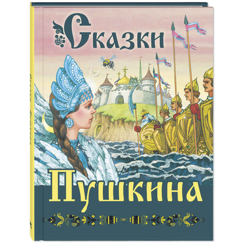 Сказки Пушкина