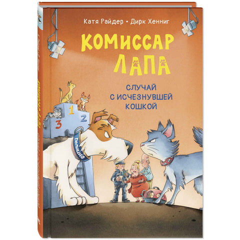 Комиссар Лапа. Случай с исчезнувшей кошкой
