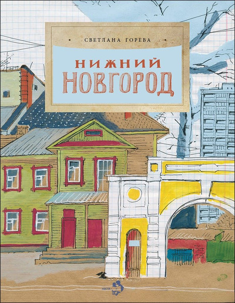 Нижний Новгород