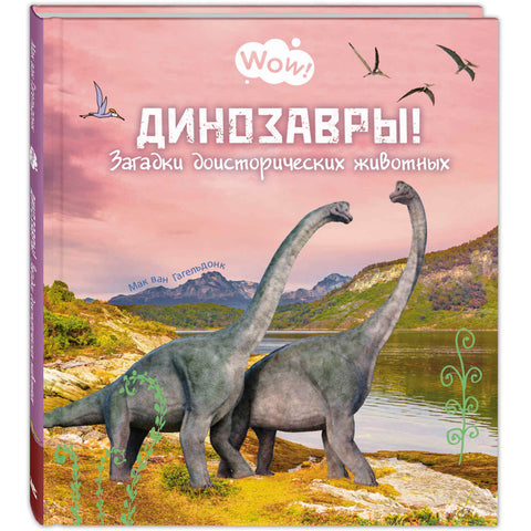 Динозавры! Загадки доисторических животных