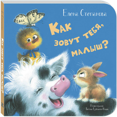 Как зовут тебя, малыш?