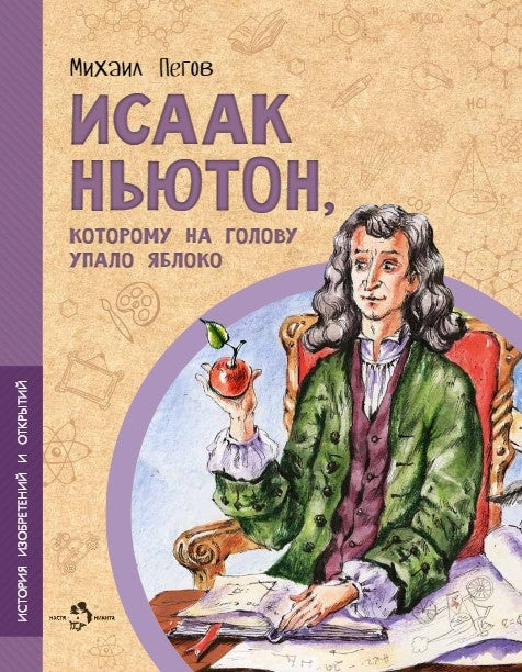 Исаак Ньютон, которому на голову упало яблоко