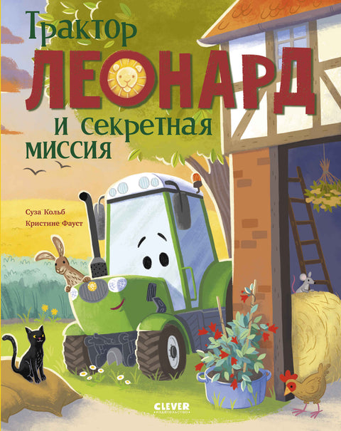 Трактор Леонард и секретная миссия