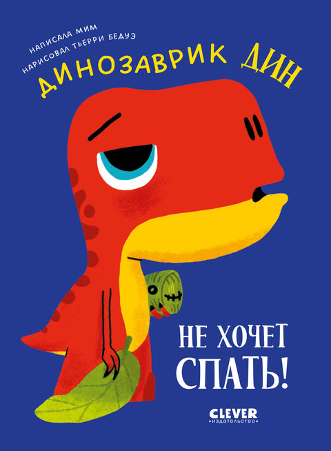 Приключения динозаврика Дина. Динозаврик Дин не хочет спать!