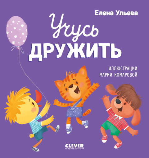 Учусь дружить. Сказки