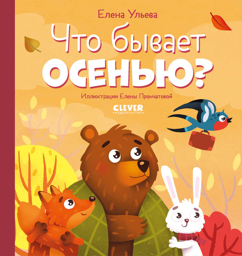 Что бывает осенью?
