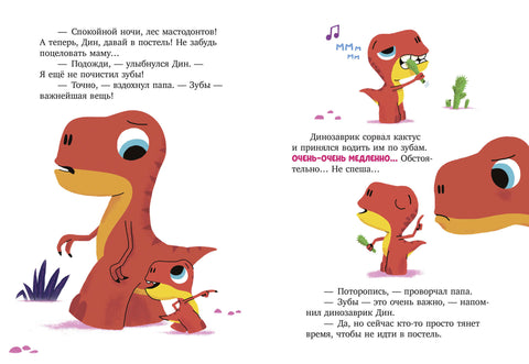 Приключения динозаврика Дина. Динозаврик Дин не хочет спать!